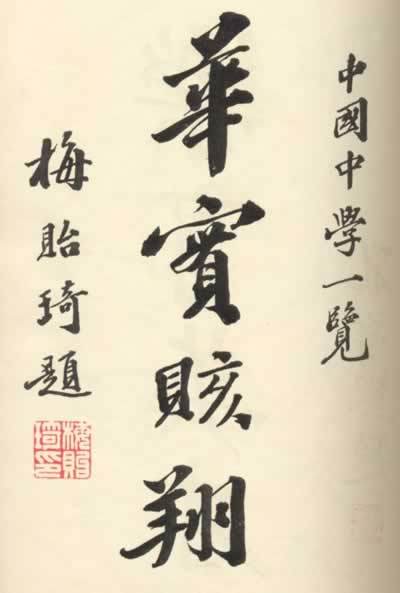 作者:梅贻琦