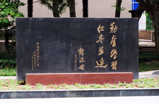 中国科学技术大学校训