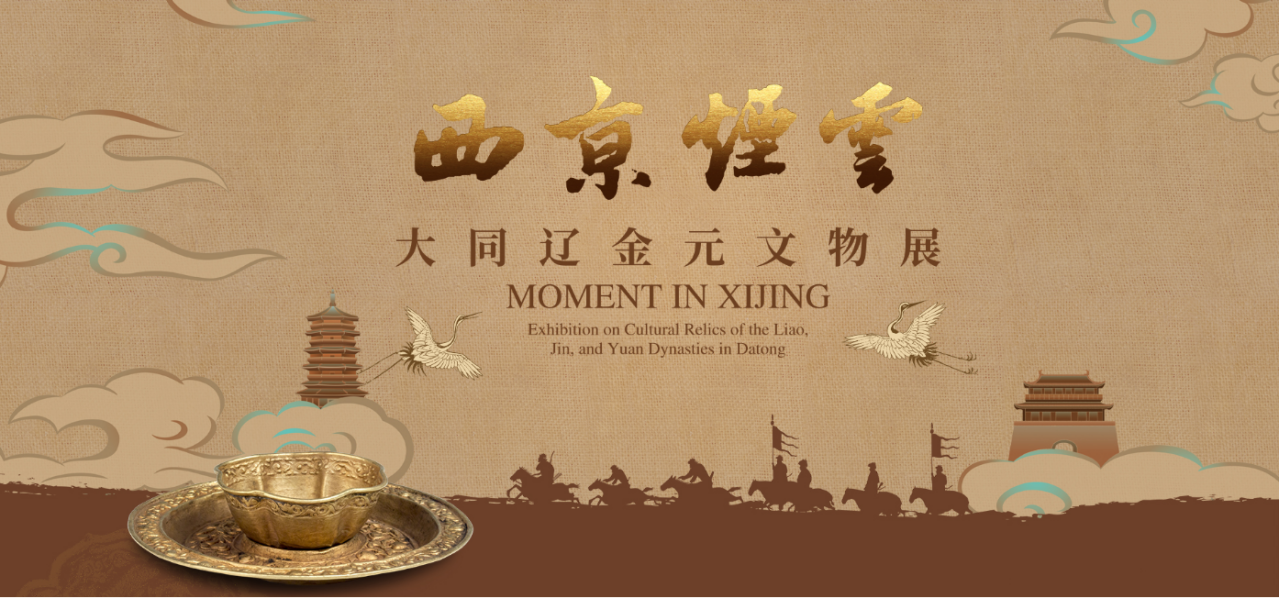 西京烟云——大同辽金元文物展