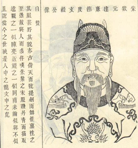 陈亮像，取自清代修《江苏南兆陈氏宗谱》 