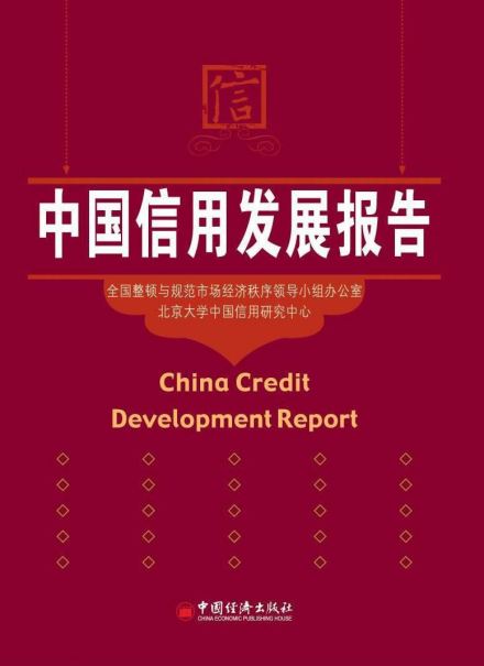 中国信用发展报告