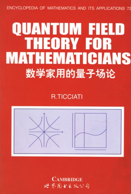 数学家用的量子场论