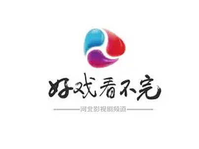 河北广播电视台影视剧频道