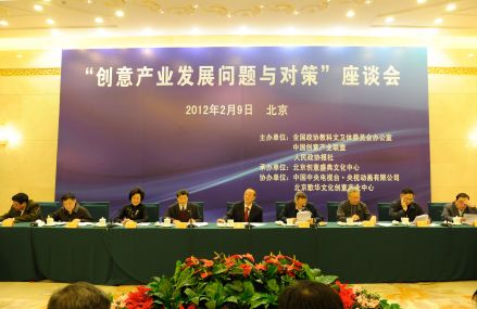 “创意产业发展问题与对策”座谈会