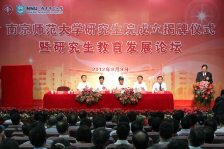 南京师范大学研究生院成立