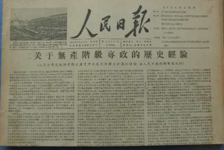 《关于无产阶级专政的历史经验》