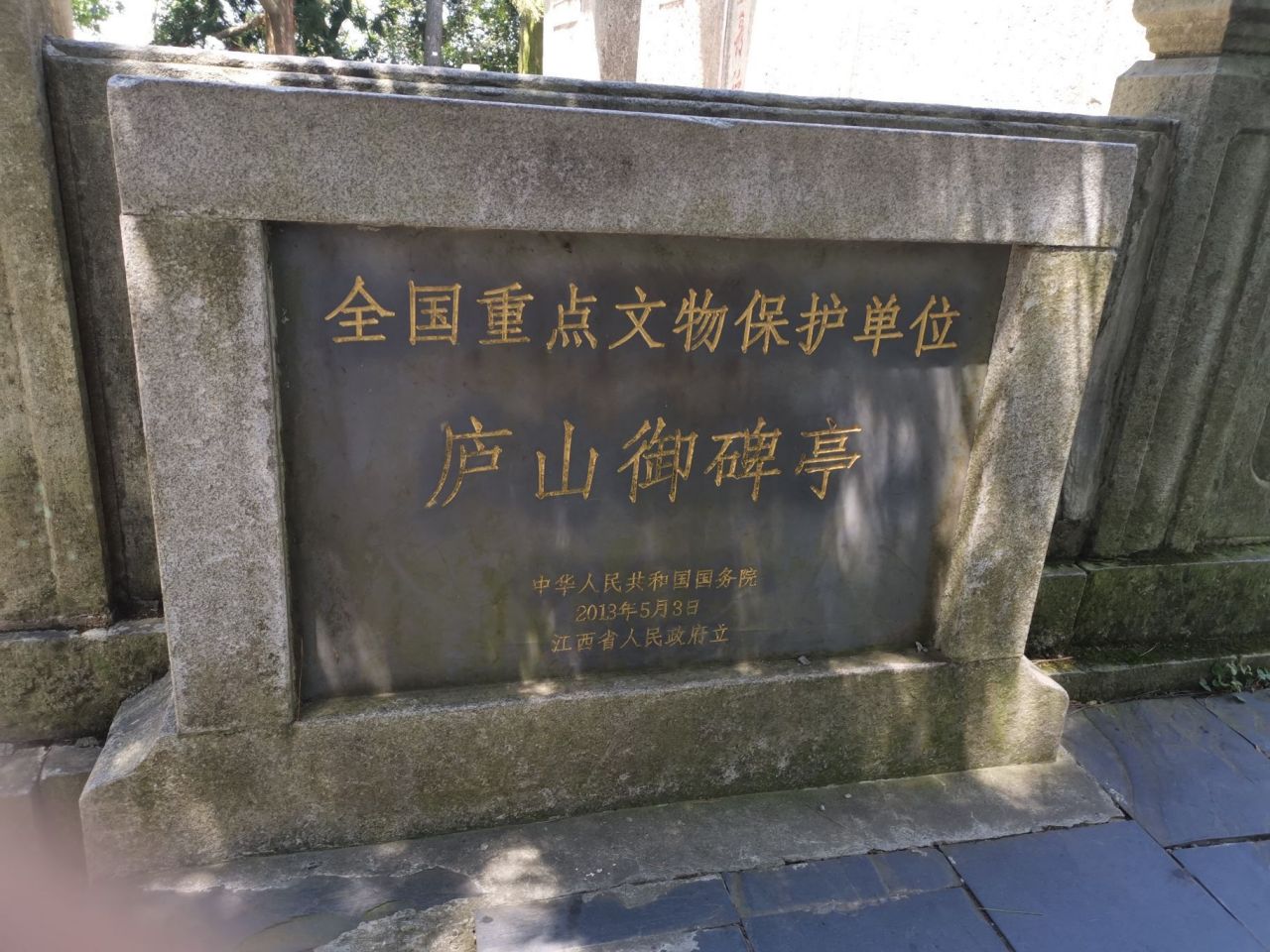 庐山御碑亭