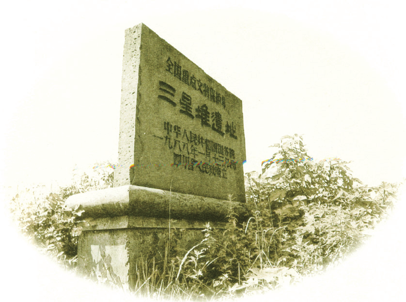 三星堆遗址文保碑