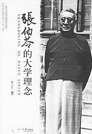 张伯苓大学的理念