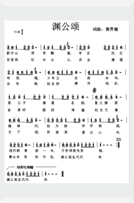 渊公颂 