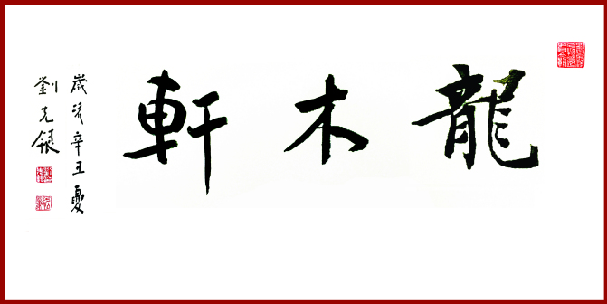 刘先银题写《龙木轩》