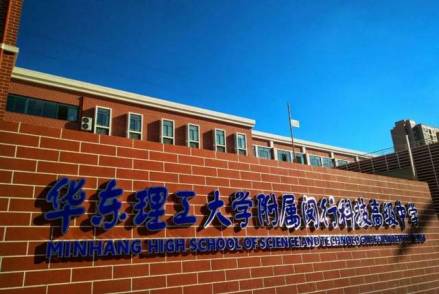 华东理工大学附属闵行科技高级中学