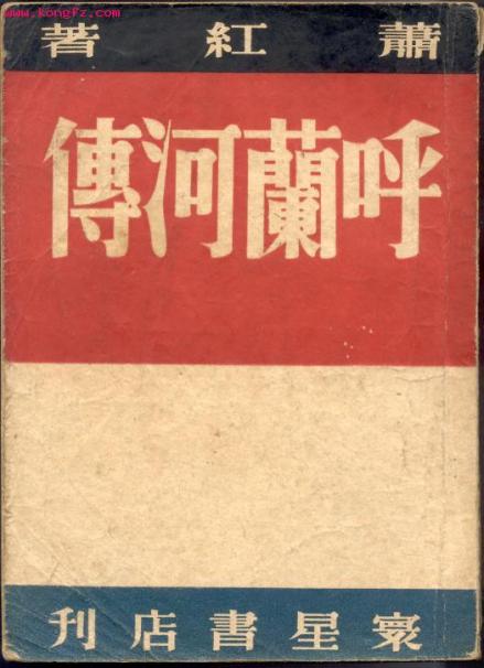 《呼兰河传》初版封面