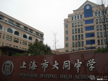 南市区教育——上海市大同中学