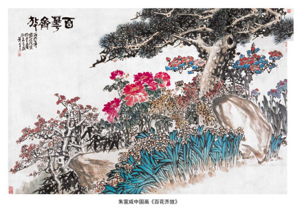 朱宣咸中国画《百花齐放》