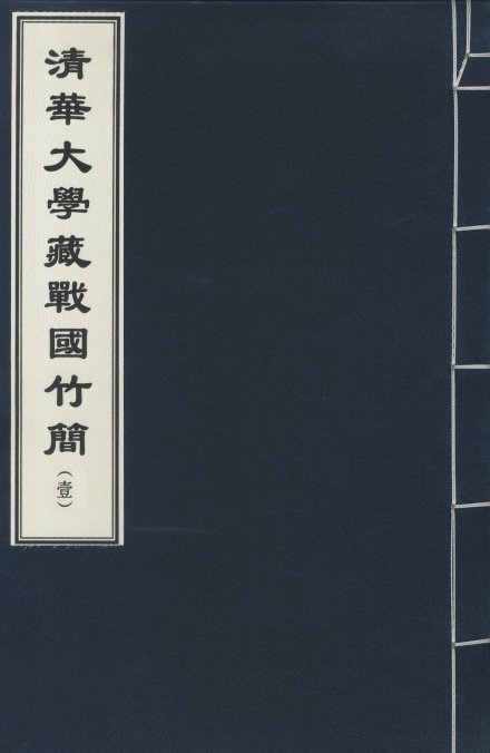 《清华大学藏战国竹简（壹）》封面
