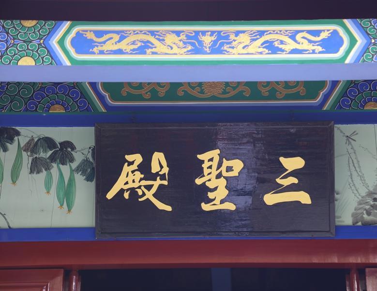 钟楼一层三圣殿牌匾