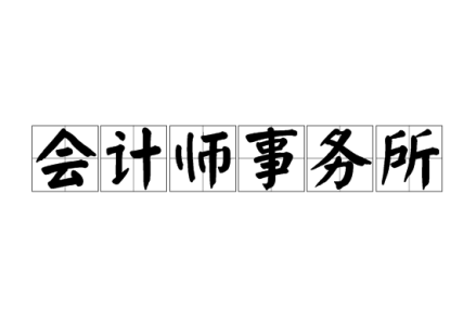 会计师事务所