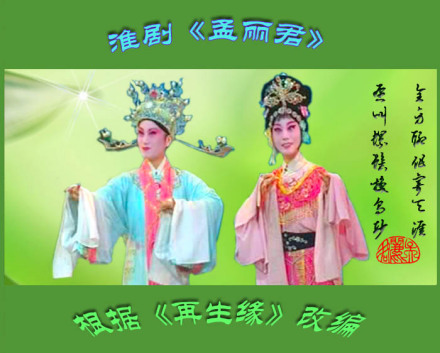 《孟丽君》赏春