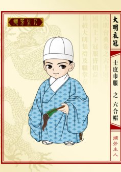 大明衣冠