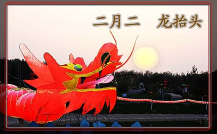 二月二龙抬头