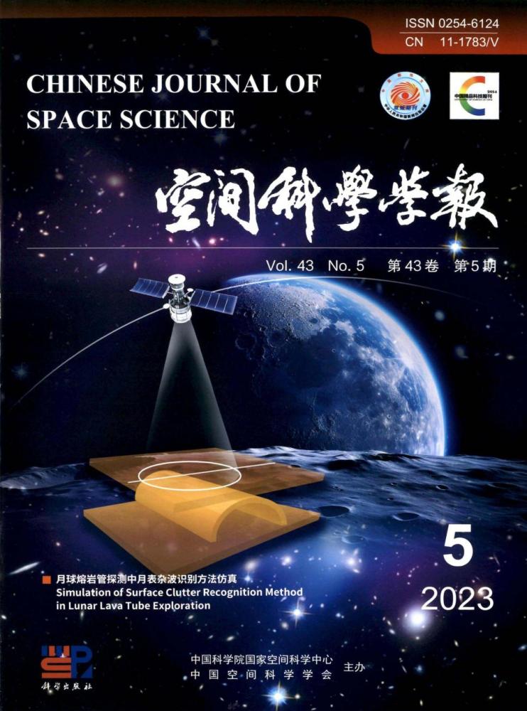 《空间科学学报》