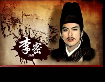 李密