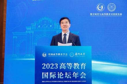 2023高等教育国际论坛年会 