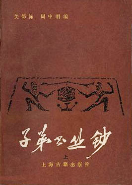满族学者关德栋等编：《子弟书丛钞》