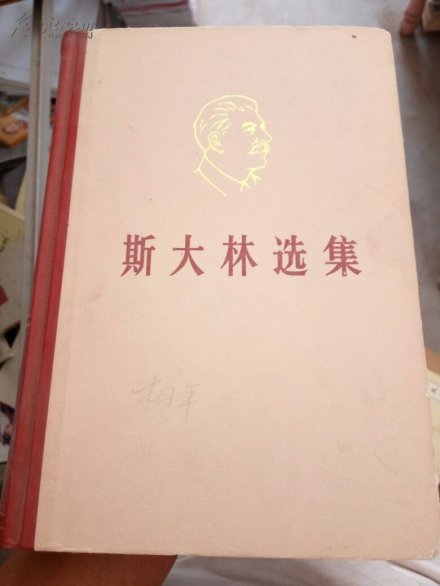 斯大林选集
