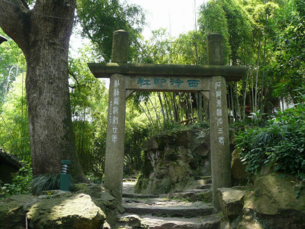西泠印社