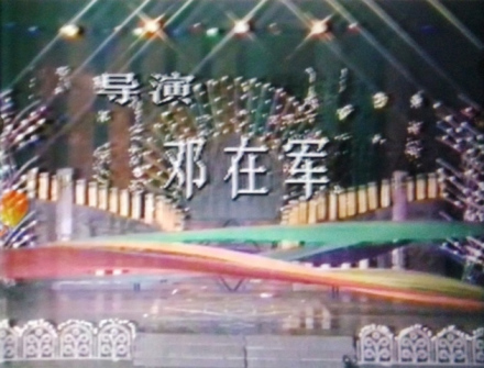邓在军