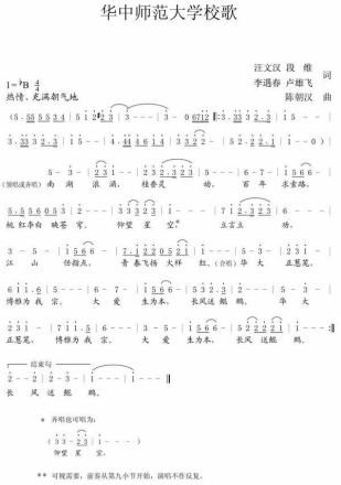 华中师范大学校歌