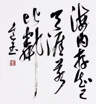 王进玉（中国书法网供图）
