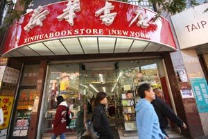 法拉盛的全球首家海外新华书店