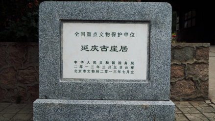 保护碑刻