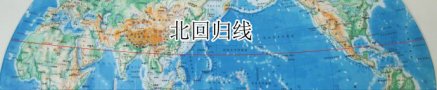 世界地图上的北回归线