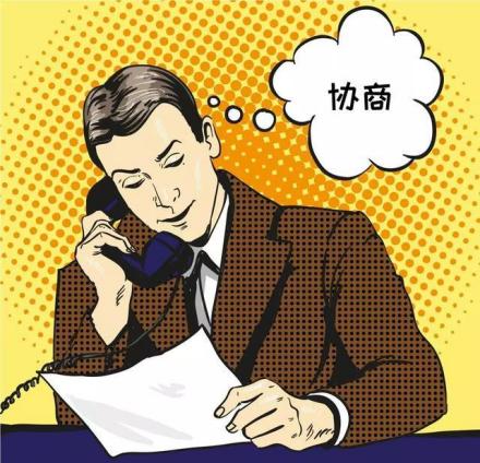 协商