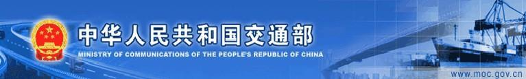 中华人民共和国交通部官网