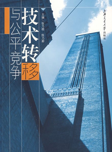 技术转移