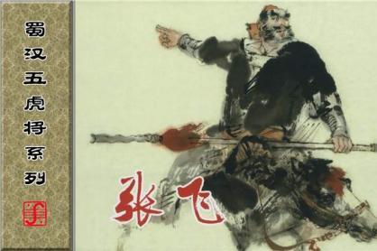 张飞