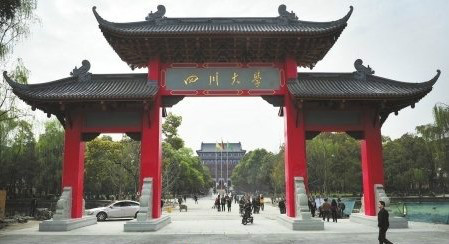 四川大学