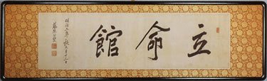 立命馆