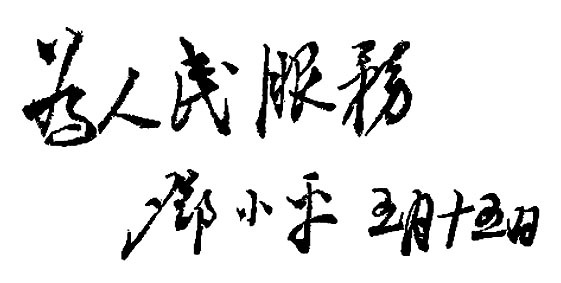 为晋冀鲁豫《人民日报》创刊题词（1946年）