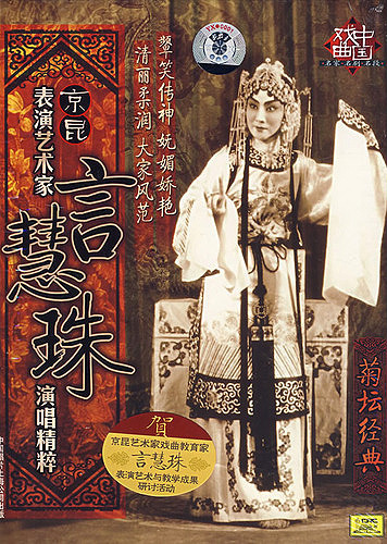 表演艺术家言慧珠演唱精粹