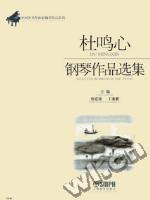 《杜鸣心钢琴作品选集》