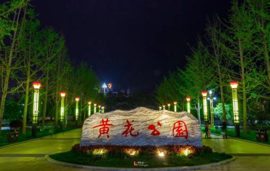 黄花公园夜景