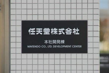 任天堂本社开发部