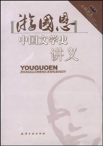游国恩《中国文学史讲义》