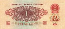 第三套人民币